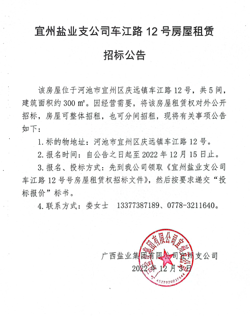 广西优游国际集团宜州支公司车江路12号房屋租赁招标公告