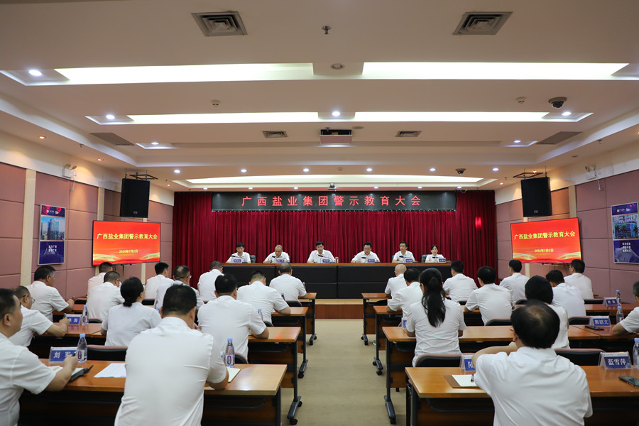 广西优游国际集团党委召开警示教育大会